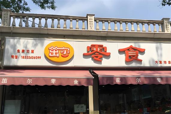茁尔商贸 预包装与散装食品批发零售的专业之选